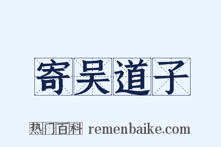 寄吴道子是什么意思的图片